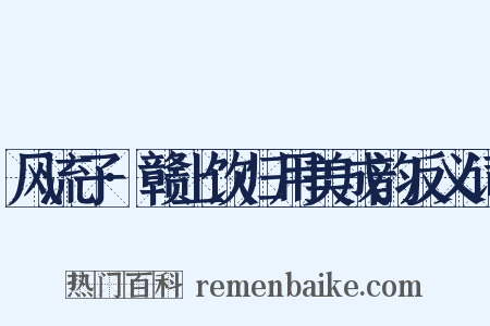 风流子·赣上饮归用美成韵反义词是什么意思的图片